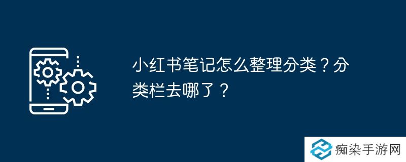 小红书笔记怎么整理分类？分类栏去哪了？